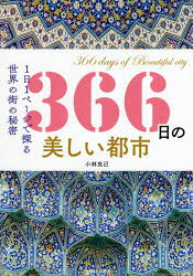 【3980円以上送料無料】366日の美しい都市　1日1ページで探る世界の街の秘密／小林克己／著