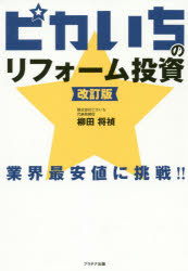 【3980円以上送料無料】ピカいちのリフォーム投資 業界最安値に挑戦!!/柳田将禎/著