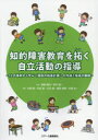 【3980円以上送料無料】知的障害教育を拓く自立活動の指導 12の事例から学ぶ「個別の指導計画」の作成と指導の展開／渡邉健治／監修 岩井雄一／監修 中西郁／編集 丹羽登／編集 大井靖／編集 蓮香美園／編集 日高浩一／編集