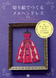 【3980円以上送料無料】切り絵でつくるメルヘンドレス　切って、重ねて、楽しめる大人かわいいドレス図案集／祐琴／著