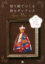 日東書院本社 切抜絵 88P　26cm キリエ　デ　ツクル　ワモダン　ドレス　キツテ　カサネテ　タノシメル　ミヤビ　トキメク　ドレス　ズアンシユウ ユウコ