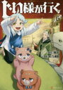 【3980円以上送料無料】じい様が行く 6/蛍石/原作 彩乃浦助/漫画 NAJI柳田/キャラクター原案