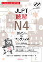 【3980円以上送料無料】JLPT聴解N4ポイント&プラクティス 日本語能力試験対策問題集/田代ひとみ/著 初鹿野阿れ/著 大木理恵/著 中村則子/著
