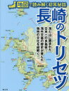 【3980円以上送料無料】長崎のトリセツ／