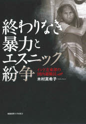 【送料無料】終わりなき暴力とエスニック紛争　インド北東部の国内避難民／木村真希子／著