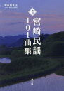 【3980円以上送料無料】宮崎民謡101曲集 復刻/園山民平/著