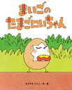 【3980円以上送料無料】まいごのたまごにいちゃん/あきやまただし/作・絵