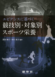 【3980円以上送料無料】エビデンスに基づく競技別・対象別スポーツ栄養／高田和子／編著　田口素子／編著　浜野純／〔ほか〕共著