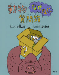 【3980円以上送料無料】動物なぜなに質問箱／小菅正夫／答える人　あべ弘士／絵を描く人