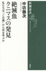 【3980円以上送料無料】絶滅魚クニマスの発見　私たちは「この種」から何を学ぶか／中坊徹次／著