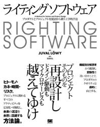 【送料無料】ライティングソフトウェア　プロダクトとプロジェクトを泥沼から救う工学的手法／JUVAL　LOWY／著　長尾高弘／訳