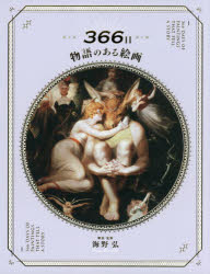 【3980円以上送料無料】366日物語のある絵画／海野弘／解説・監修