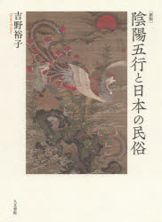 人文書院 日本／風俗・習慣　陰陽五行 298P　20cm インヨウ　ゴギヨウ　ト　ニホン　ノ　ミンゾク ヨシノ，ヒロコ