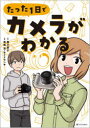 【3980円以上送料無料】たった1日でカメラがわかる/西川節子/著 武楽清/漫画 サイドランチ/漫画