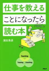 【3980円以上送料無料】仕事を教えることになったら読む本／濱田秀彦／著