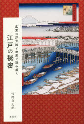【3980円以上送料無料】広重の浮世絵と地形で読み解く江戸の秘密／竹村公太郎／著