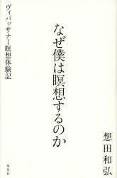 なぜ僕は瞑想するのか　ヴィパッサナー瞑想体験記／想田和弘／著