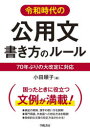 【3980円以上送料無料】令和時代の公用文書き方のルール 70年ぶりの大改定に対応/小田順子/著