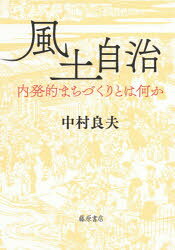 【3980円以上送料無料】風土自治　内発的まちづくりとは何か／中村良夫／著