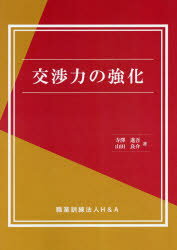 【3980円以上送料無料】交渉力の強化／寺澤進吾／著　山田良介／著