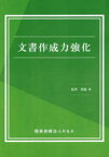 【3980円以上送料無料】文書作成力強化／松井浩恵／著