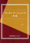 【3980円以上送料無料】プレゼンテーションの作成／祢々／著