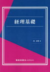 【3980円以上送料無料】経理基礎／林直樹／著