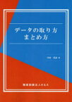 【3980円以上送料無料】データの取り方まとめ方／中村英泰／著