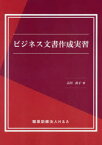 【3980円以上送料無料】ビジネス文書作成実習／古川直子／著