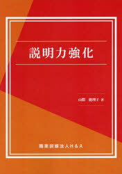 【3980円以上送料無料】説明力強化／山際能理子／著