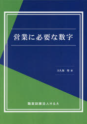 【3980円以上送料無料】営業に必要な数字／大久保聖／著