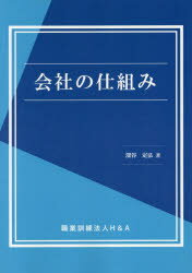 【3980円以上送料無料】会社の仕組み／深谷定弘／著