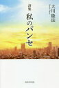 【3980円以上送料無料】私のパンセ 詩集/大川隆法/著