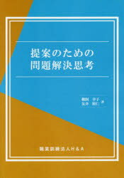 【3980円以上送料無料】提案のための問題解決思考／鵜飼幸子／著　友斉照仁／著