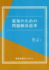 【3980円以上送料無料】提案のための問題解決思考／鵜飼幸子／著　友斉照仁／著