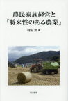 【3980円以上送料無料】農民家族経営と「将来性のある農業」／村田武／著