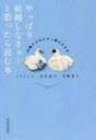 【3980円以上送料無料】やっぱり結婚しなきゃ!と思ったら読む本 35歳からのナチュ婚のすすめ/トイアンナ/著 金沢悦子/著 川崎貴子/著