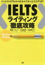 【3980円以上送料無料】IELTSライティング徹底攻略 バンドスコア5.5⇒6.5⇒7.5へとスコアUP!/植田一三/編著 小谷延良/著 上田敏子/著