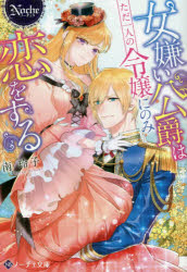 ノーチェ文庫 アルファポリス 369P　15cm オンナギライ　コウシヤク　ワ　タダ　ヒトリ　ノ　レイジヨウ　ニ　ノミ　コイ　オ　スル　オンナギライ／コウシヤク／ワ／タダ／1リ／ノ／レイジヨウ／ニ／ノミ／コイ／オ／スル　ノ−チエ　ブンコ ミナミ，レイコ