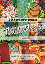 【3980円以上送料無料】アフリックハンド　子どもたちの創造性を育む体験工房　西アフリカの職人技　未来を担う子どもたちにワクワクドキドキのアフリカ体験を！／千野健司／著