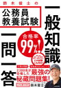 【3980円以上送料無料】合格率99%!鈴木俊士の公務員教養試験一般知識一問一答/鈴木俊士/著