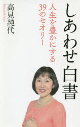 【3980円以上送料無料】しあわせ白書　人生を豊かにする39のセオリー／高見純代／著