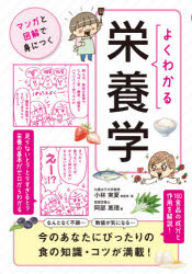 【3980円以上送料無料】よくわかる栄養学/小林実夏/総監修・著 阿部惠理/著