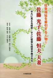 【3980円以上送料無料】佐藤光子・佐藤恒夫夫妻 平凡に見える経営…そこに堅実な経営手腕が光る/佐藤光子/鼎談 佐藤恒夫/鼎談 塚口伍喜夫/鼎談 野嶋納美/編集 丸山絵理子/編集