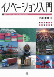 【3980円以上送料無料】イノベーション入門／小川正博／著