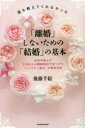 【3980円以上送料無料】誰も教えてくれなかった「離婚」しないための「結婚」の基本 女性弁護士が3000人の離婚相談で見つけた「パートナー選び」の絶対法則/後藤...