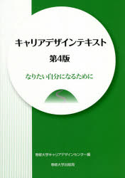 【3980円以上送料無料】キャリアデザインテキスト　なりたい自分になるために／大山雅嗣／執筆　西本万映子／執筆　高橋美智恵／執筆　佐藤創／執筆　田中隆之／執筆　堀野賢一郎／執筆　専修大学キャリアデザインセンター／編