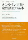 【3980円以上送料無料】オンライン定量・定性調査の基本 この1冊ですべてわかる/岸川茂/編著 JMRX NewMR研究会/著