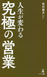 Self Development - 【3980円以上送料無料】人生が変わる究極の営業／笹村敏夫／著