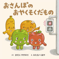 【3980円以上送料無料】おさんぽのおやくそくだもの／きだにやすのり／さく わたなべあや／え